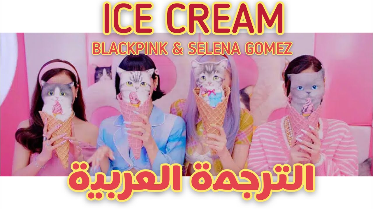 اغنية بلاكبينك مع سيلينا آيس كريم مترجمة Blackpink & Selena Gomez Ice Cream