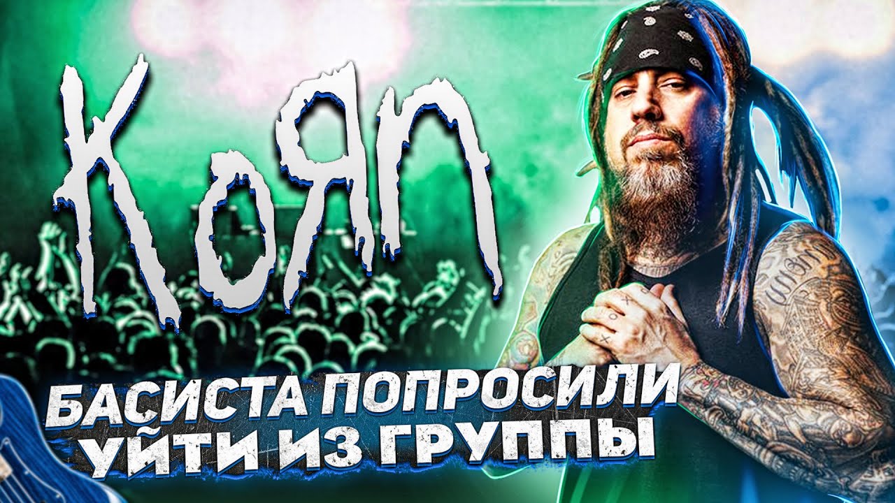 Из KORN уходит басист Филди Fieldy bassist leaves Korn l ROCK NEWS