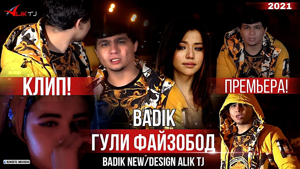 🌹ГУЛИ🥀 ФАЙЗОБОД⚘/BADIK/ NEW RAP 2021