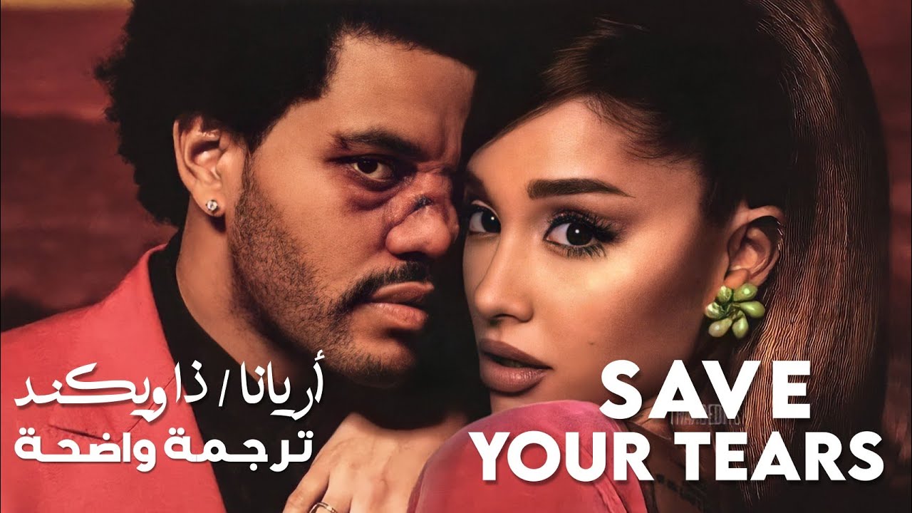 أريانا قراندي و ذا ويكند | The Weeknd & Ariana Grande – Save Your Tears (Remix) مترجمة