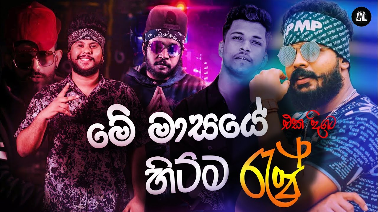 Best Sinhala New Rap songs 2021 (Sinhala New Rap) || Rap Songs Collection | Aluth Rap | CL Music