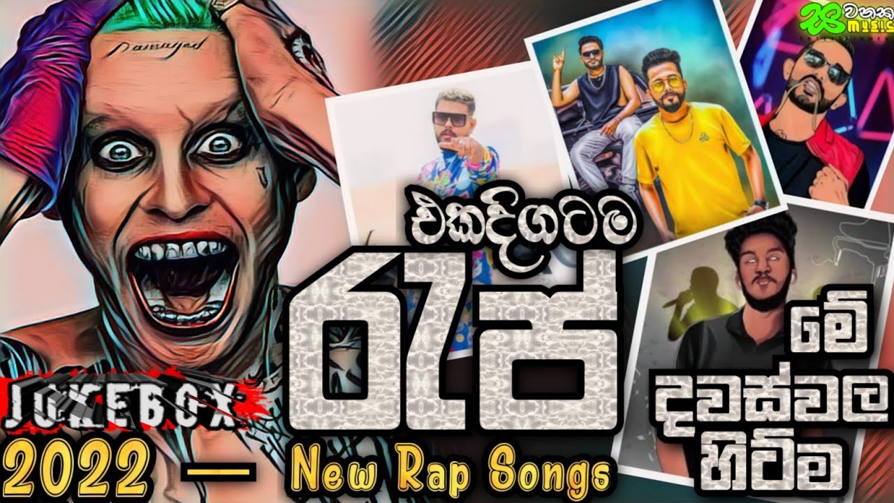 මේ දවස් වල හිට්ම රැප් 15 (Last Month Sinhala Rap)lI NewRap Songs Collection 2022 | 2022 Sinhala song