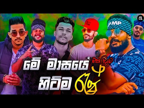 Best 10 Sinhala New Rap 2022 | ( Sinhala New Rap ) | Best 10 Sinhala Rap juke | Aluth Rap 2021