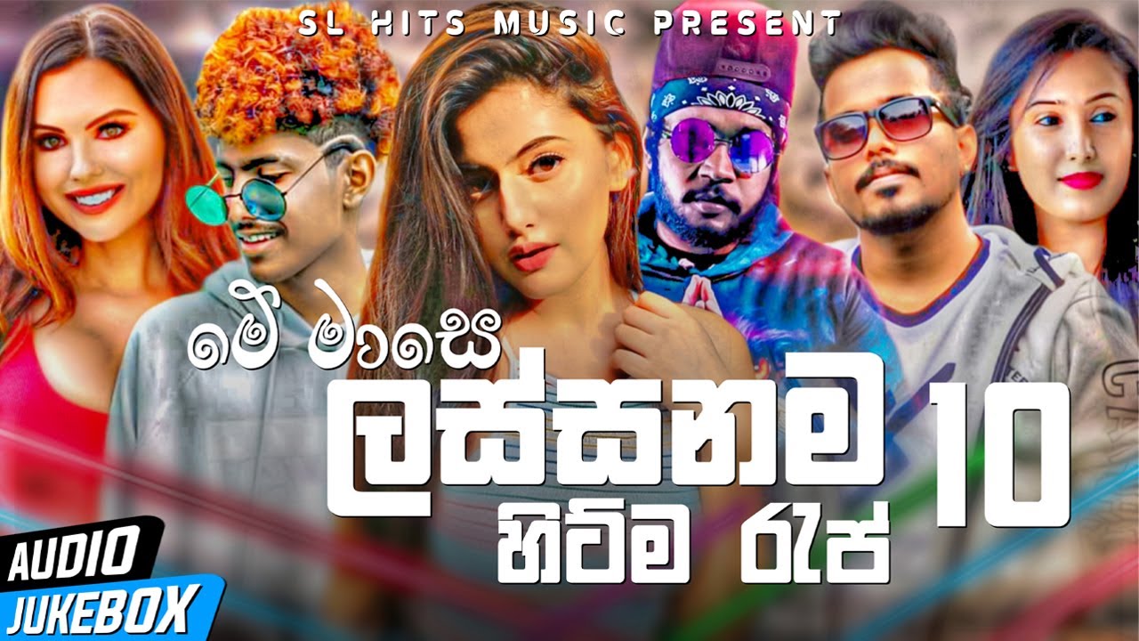 Best 10 New Sinhala Rap Songs Collection 2021 (Sinhala New Rap Songs Collection 2021) |Sinhala songs