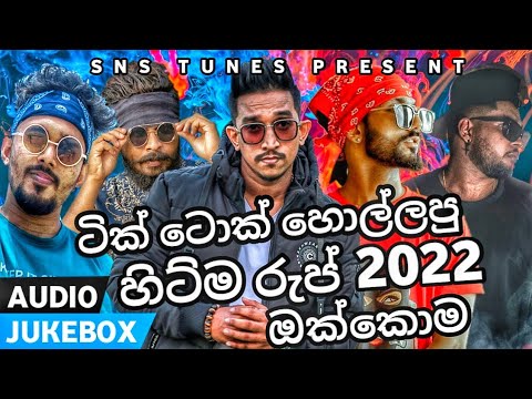 Best Sinhala New Rap Songs 2021( Sinhala New Rap ) || Rap Songs Collection | Aluth Rap Sindu