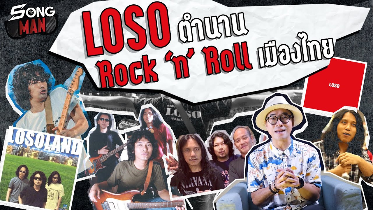 LOSO ตำนาน Rock 'n' Roll ของเมืองไทย | Songman