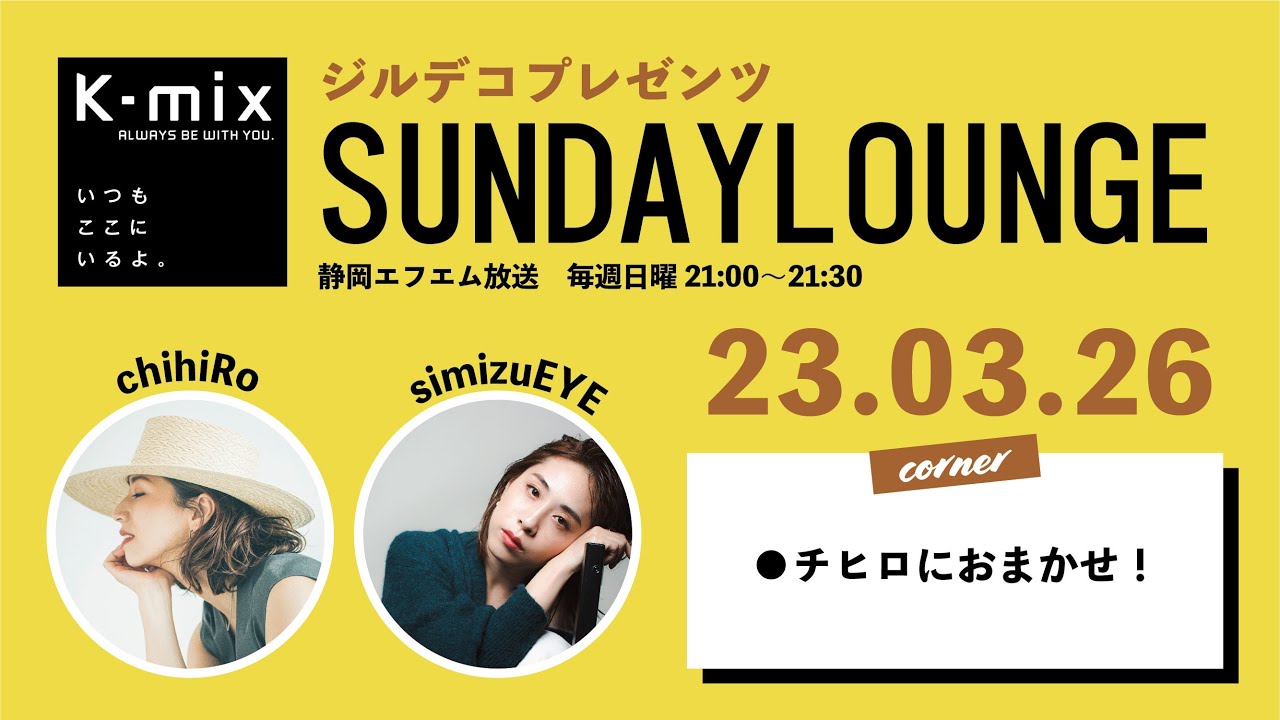 【K-mix ラジオ】ジルデコpresents SUNDAY LOUNGE アーカイブ / 20223.03.26