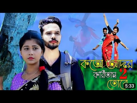 BANGLA NEW SONG 2023 ➤KOTO ADOR KORITAM TORE 2  NOTUN GAAN SAD SONG MTR MUSIC COMPANY