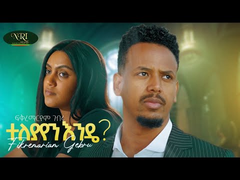 Fikremariam Gebru – Teleyayen Ende – ፍቅረማርያም ገብሩ – ተለያየን እንዴ – Ethiopian Music 2023 (Official video)