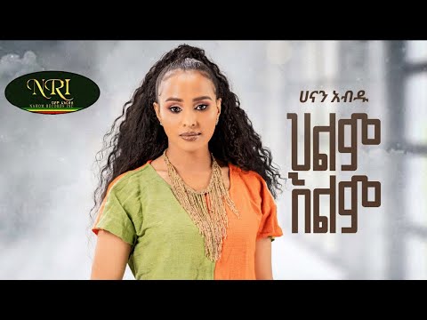 Hanan Abdu – Hilm Elim – ሃናን አብዱ – ህልም እልም – New Ethiopian Music 2023 (Official Video)