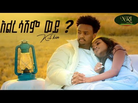 Kal Kin – Alresashim – ቃል ኪን – አልረሳሽም – New Ethiopian Music 2023 (Official Video)