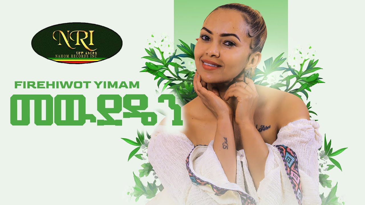 Firehiwot Yimam – Mewdeden – ፍሬህይወት ይማም – መውደዴን – New Ethiopian Music 2023 (Official Video)