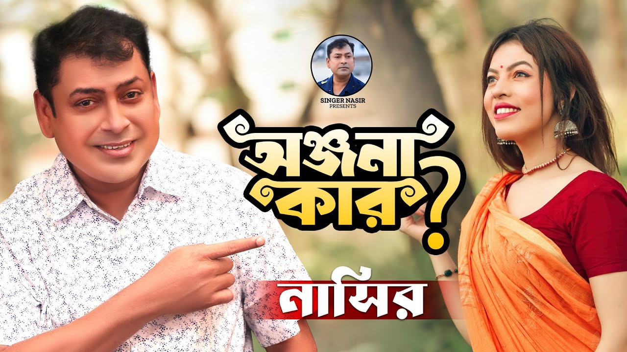 Onjona Kar | অঞ্জনা  কার ? | Bangla Song | Nasir | নাসির | New Music Video | New Bangla Song 2023