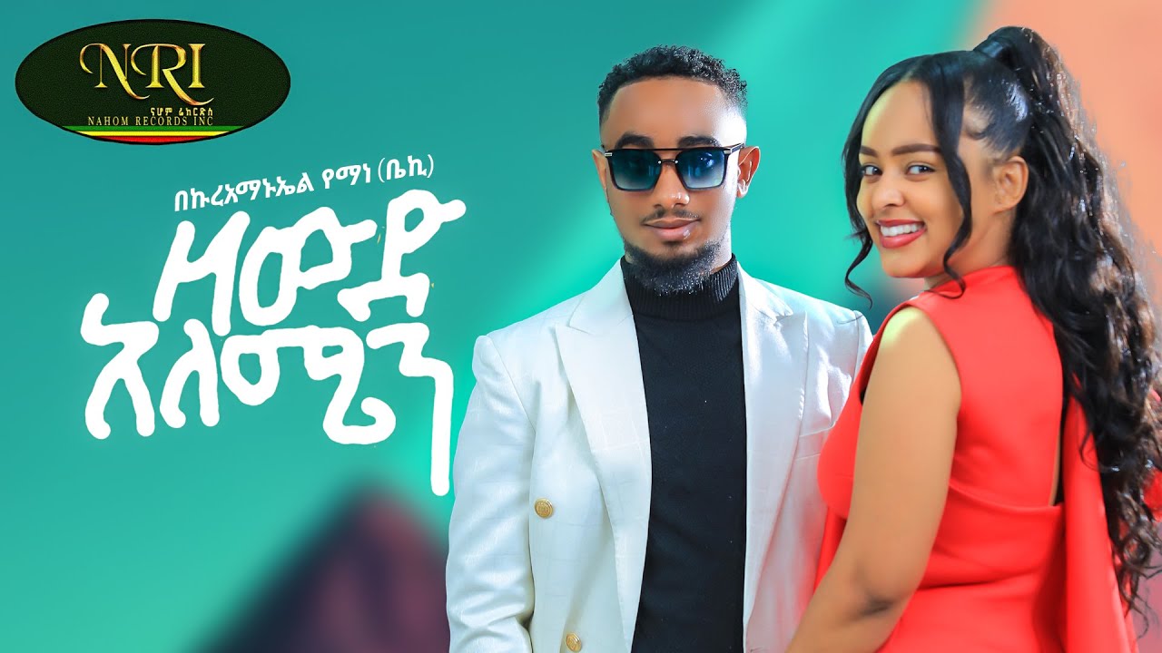 Bekureamanuel Yemane (Beki) – Zewd Alemen -በኩረአማኑኤል የማነ – ዘውድ አለሜን – New Ethiopian Music Video 2023