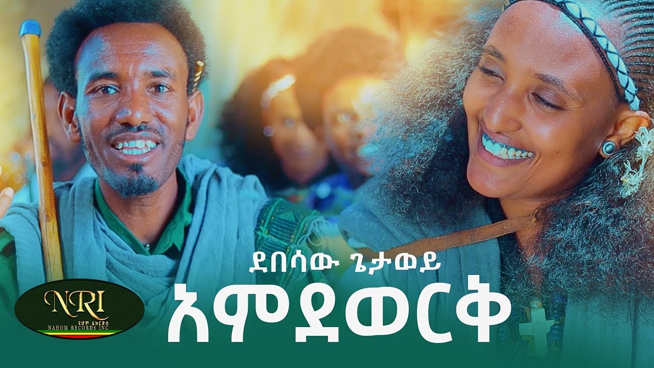 Debesaw Getawey – Amdework – ደበሳው ጌታወይ – አምደወርቅ – New Ethiopian Music 2023 (Official Video)