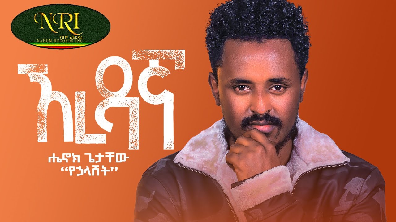 Henok Getachew – Ere Dagna – ሄኖክ ጌታቸው – ኧረ ዳኛ – New Ethiopian Music 2023 (Official Video)