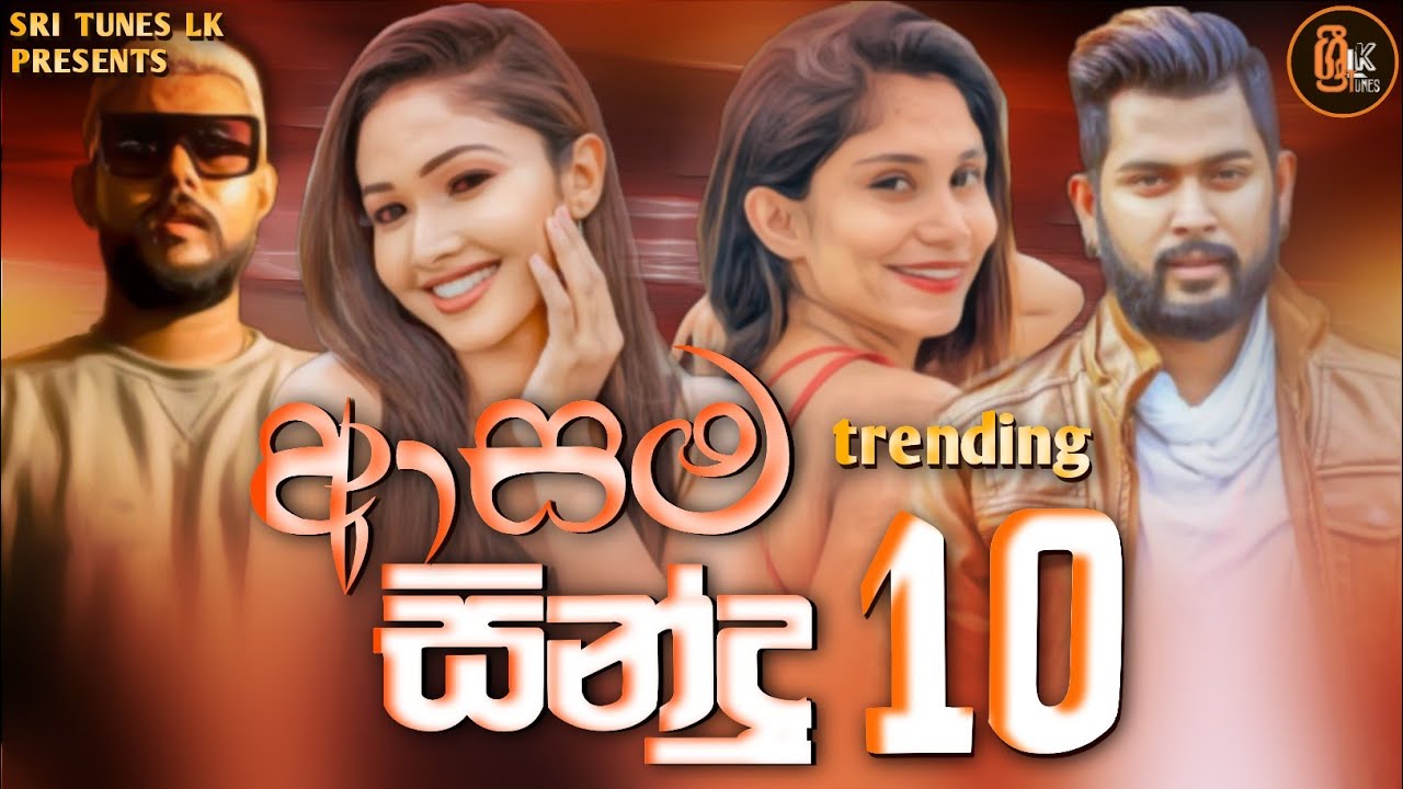 Best Sinhala Songs Nonstop 2023 | New Trending Sinhala Songs Jukebox | Best Sinhala songs dj nonstop