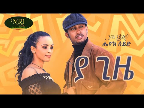 Henok Seid – Ya Gize – ሄኖክ ሰይድ – ያ ጊዜ – New Ethiopian Music 2023 (Official Video)