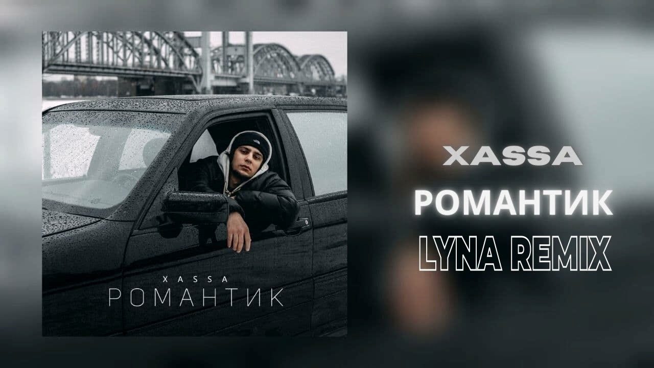 Xassa – Романтик (Remix by 1Yna) 2023