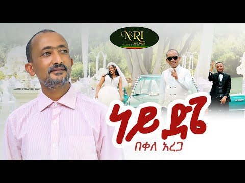 Bekele Arega – Ney Dige – በቀለ አረጋ – ነይ ድጌ – New Ethiopian Music 2023 (Official Video)