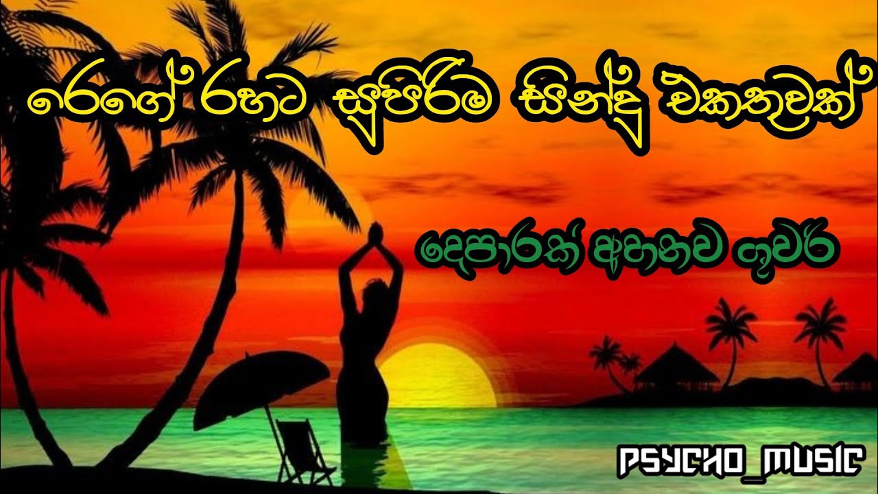 Sinhala Reggae Cover Songs Collection – සිංහල රෙගේ සිංඳු එකදිගට #regge #reggesinhala #sinhalacovers