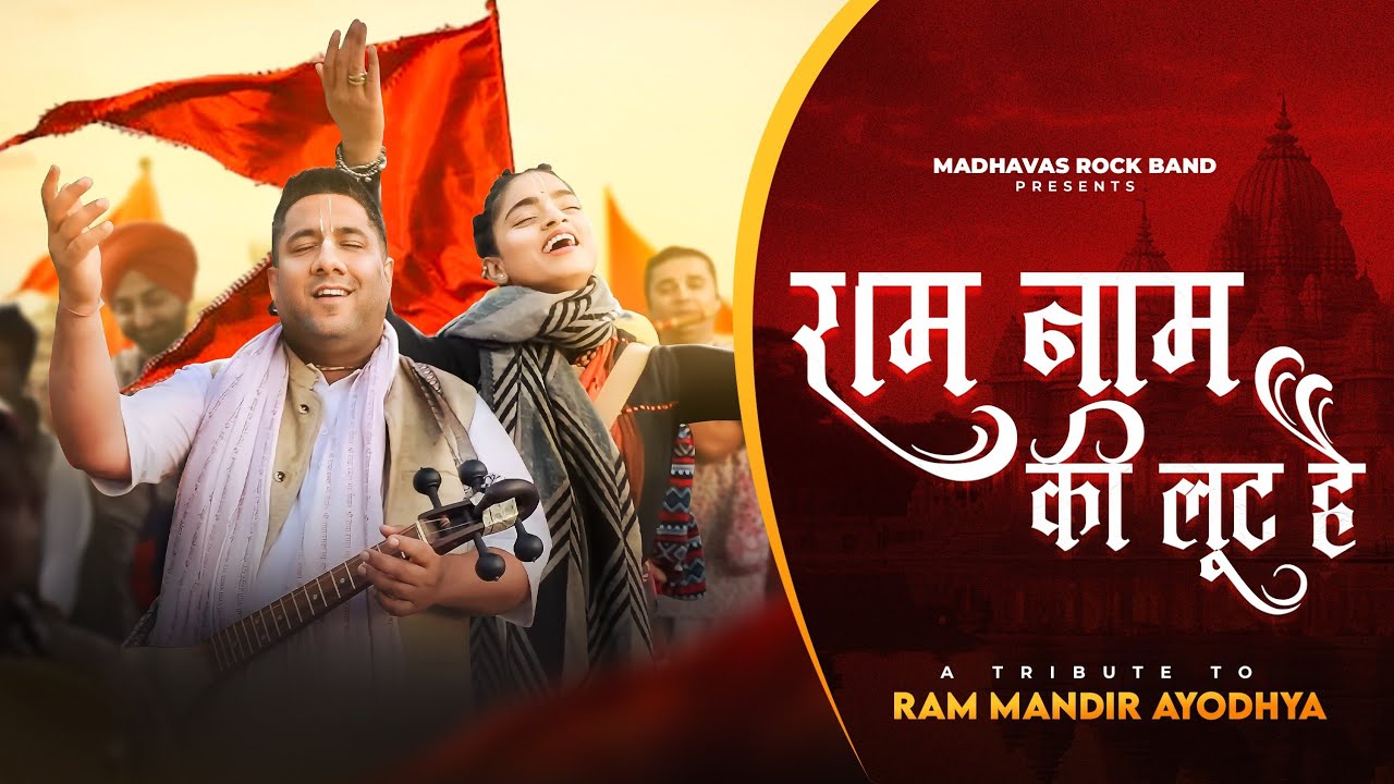 राम नाम की लूट है प्यारे | Ram Naam Ki Loot Hai | Madhavas | OFFICIAL BHAJAN VIDEO