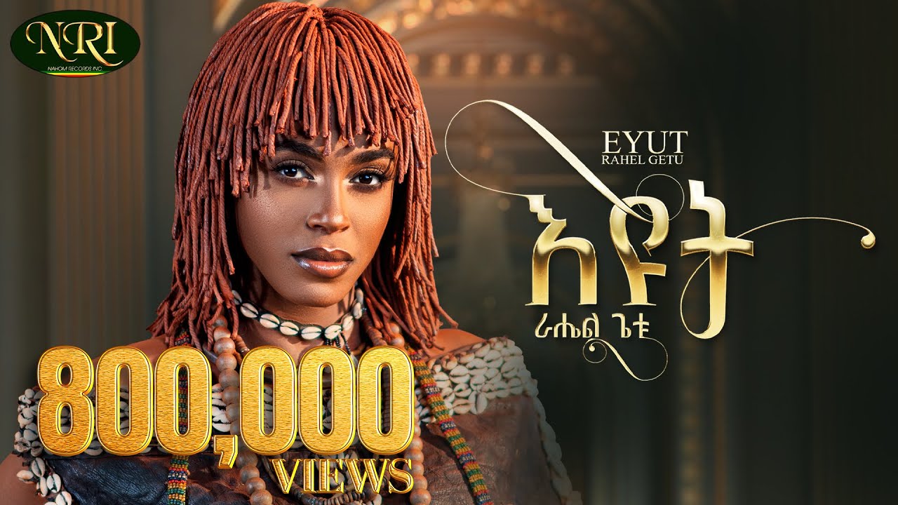 Rahel Getu – Eyut – ራሄል ጌቱ – እዩት – New Ethiopian Music 2024 (Official Video)