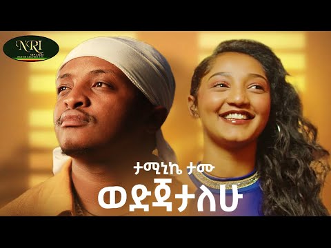 Taminike Tamu – Wedjatalehu -ወድጃታለሁ – New Ethiopian Music 2023 (Official Video)