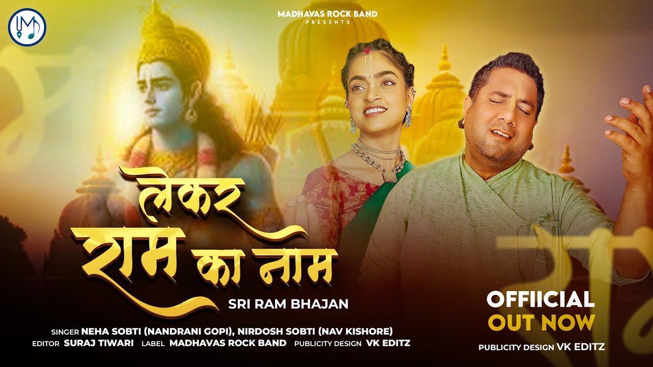 जहाँ है राम का नाम वहीं है अयोध्या धाम Le kar Naam Ram ka – Madhavas Rock Band – New Bhajan 2024